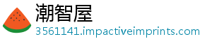 潮智屋_分享热门信息